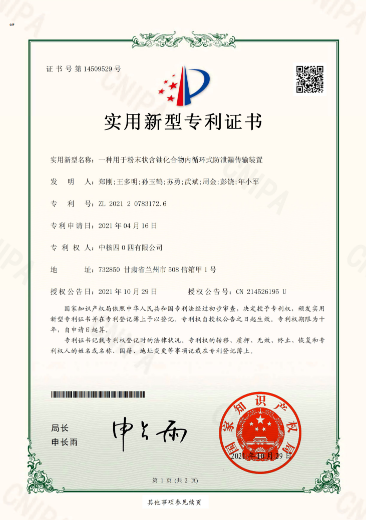 中核轉(zhuǎn)讓專利：一種用于粉末狀含鈾化合物內(nèi)循環(huán)式防泄漏傳輸裝置