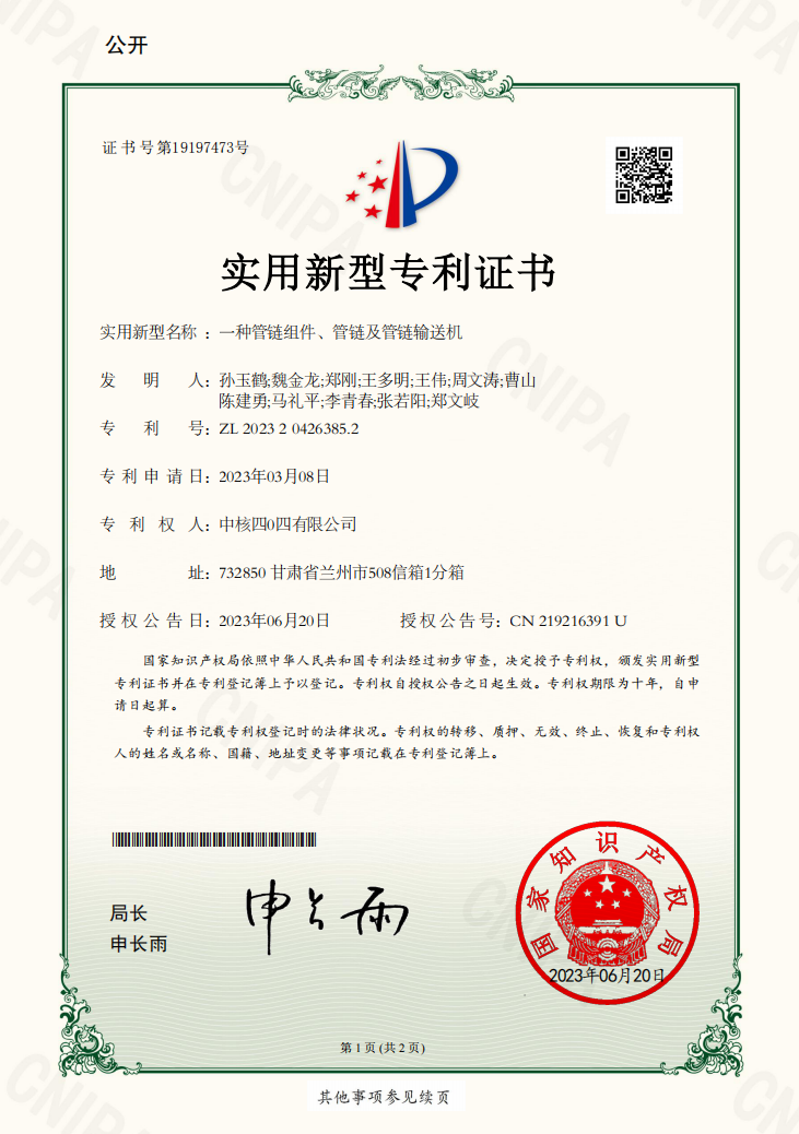 中核轉(zhuǎn)讓專利：一種管鏈組件、管鏈及管鏈輸送機