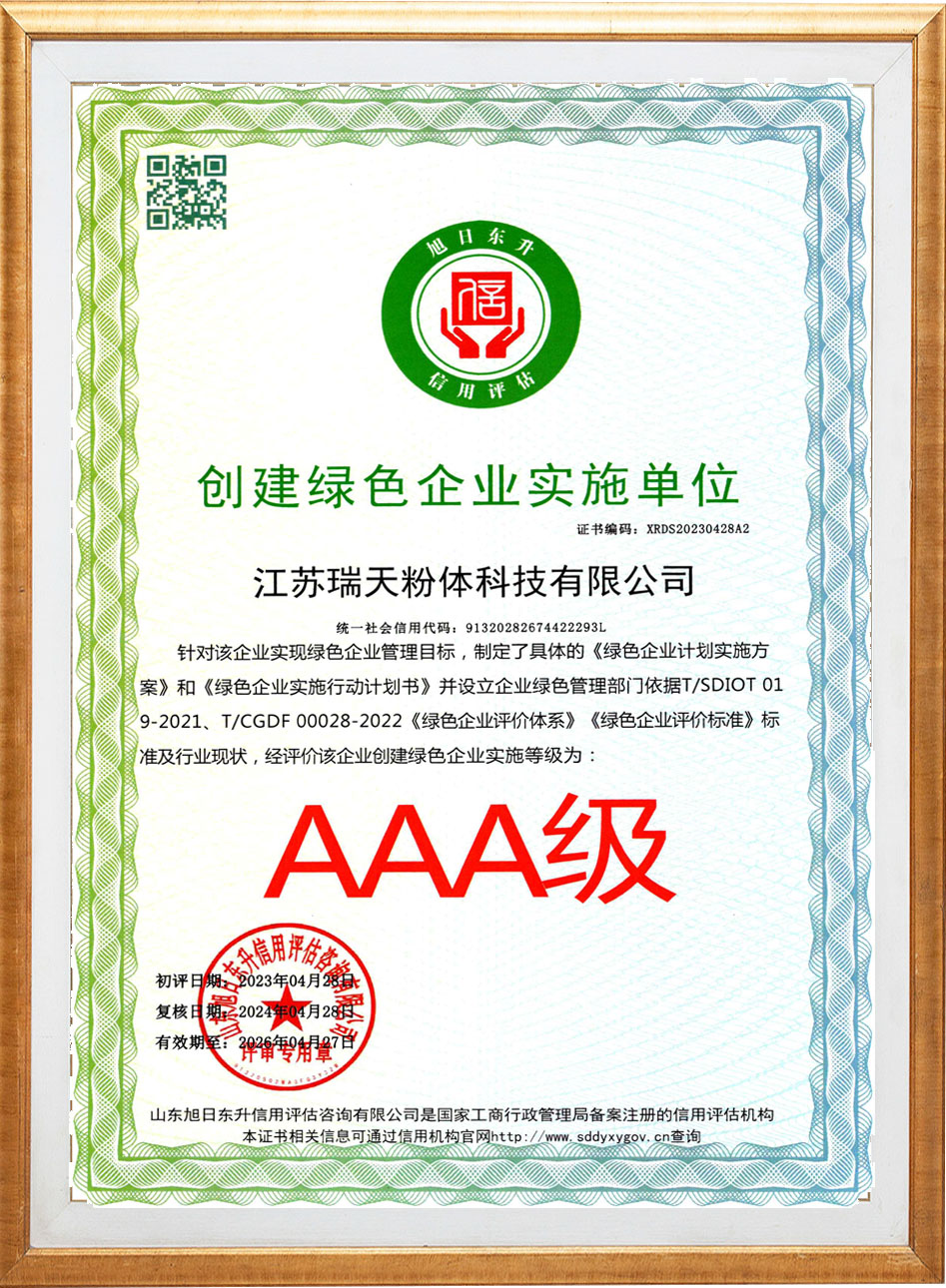 創(chuàng)建綠色企業(yè)實施單位-AAA級